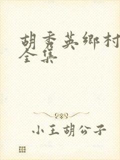 胡秀英乡村小说全集