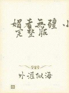 媚者无疆 小说 完整版