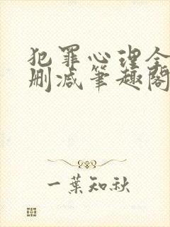 犯罪心理全文无删减笔趣阁