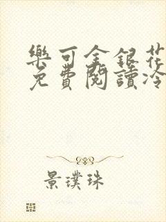 乐可金银花全文免费阅读冷门书屋无弹窗