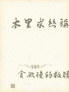 木里求丝称雄记