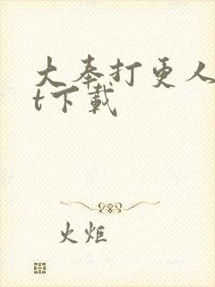 大奉打更人txt下载