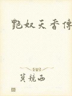 艳奴天香传