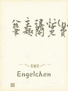 公主很忙(n)笔趣阁免费阅读