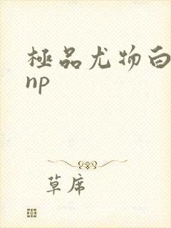 极品尤物白柔柔np