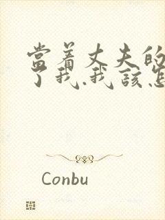 当着丈夫的面要了我.我该怎么办