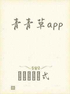 青青草app