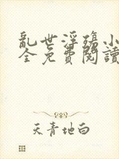 乱世浮殇小说大全免费阅读