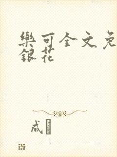 乐可全文免费金银花