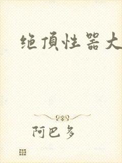 绝顶性器大发明