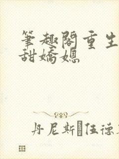 笔趣阁重生之香甜娇媳