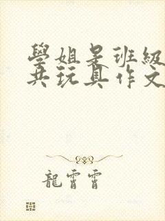 学姐是班级的公共玩具作文