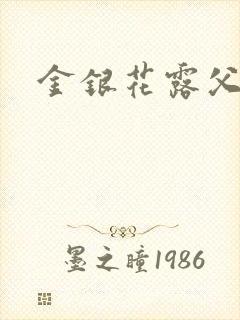 金银花露父欲