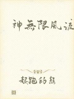 神无限风流