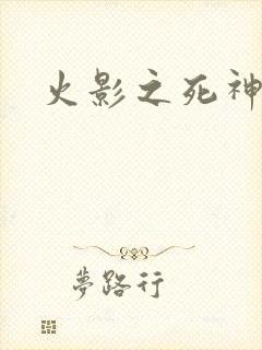 火影之死神秦戌