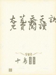 太荒吞天诀全本免费阅读