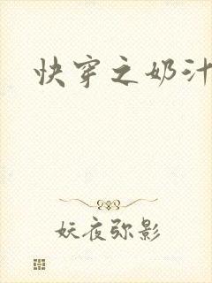 快穿之奶汁多h