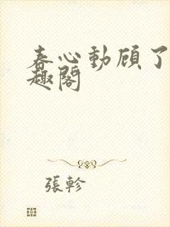 春心动顾了之笔趣阁