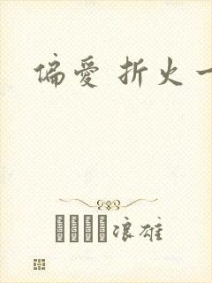 偏爱 折火一夏