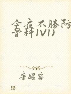 今夜不胜防(伪骨科1V1)