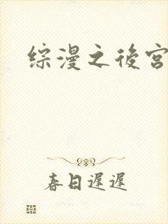 综漫之后宫无敌