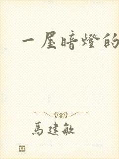 一屋暗灯的番外