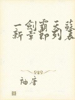 一剑霸天苏信最新章节列表