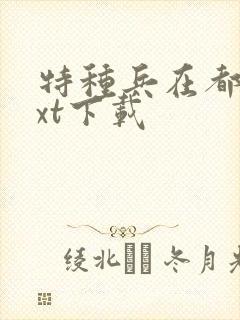 特种兵在都市txt下载