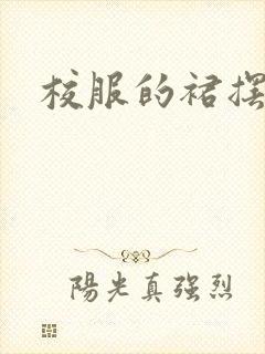 校服的裙摆小说