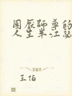 团厌师尊的抹布人生半江瑟瑟