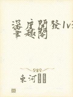 深度开发1v3笔趣阁