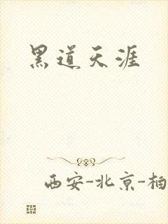 黑道天涯