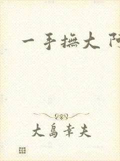 一手抚大 阿司