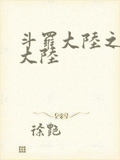 斗罗大陆之五行大陆