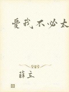 爱我不必太痴心