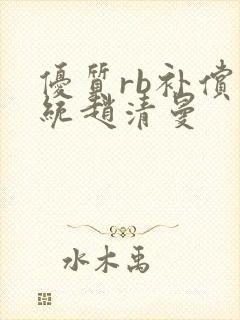 优质rb补偿系统赵清曼