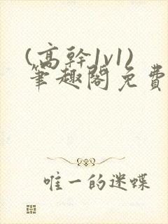 (高干1v1)笔趣阁免费阅读