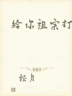 给你祖宗打电话