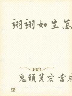 翊翊如生怎么读