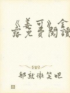 《姜可》金银花露免费阅读