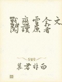 战恋雪全文免费阅读原著