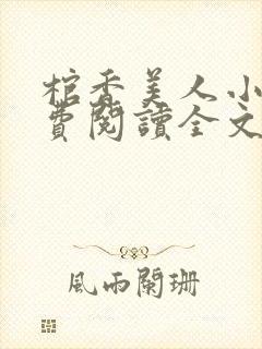 棺香美人小说免费阅读全文