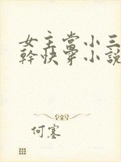 女主当小三的高干快穿小说
