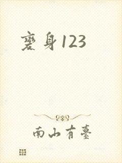 变身123