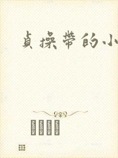贞操带的小说
