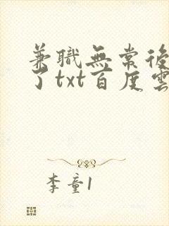 兼职无常后我红了txt百度云