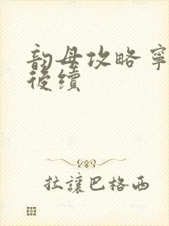 韵母攻略宁秋婉后续