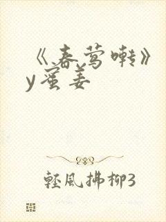 《春莺啭》 by蜜姜