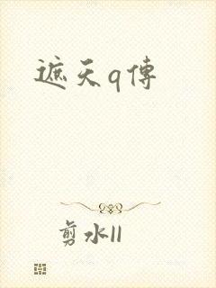 遮天q传
