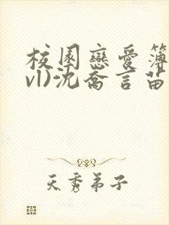 校园恋爱簿(lvl)沈乔言苗妙妙吃甜少女